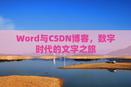 Word与CSDN博客，数字时代的文字之旅