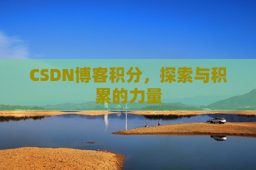 CSDN博客积分，探索与积累的力量